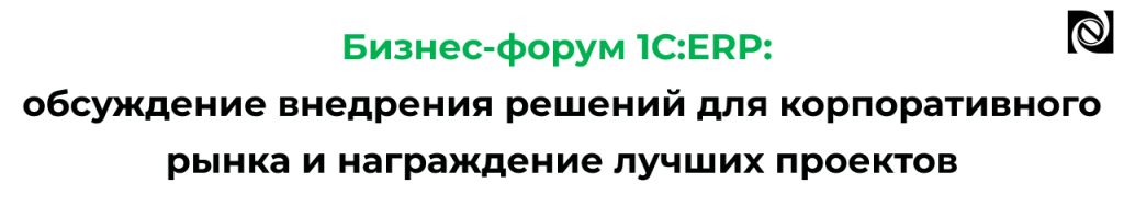 Бизнес-форум 1С ERP и победа проекта Неосистемы.png Бизнес-форум 1С ERP и победа проекта Неосистемы.png