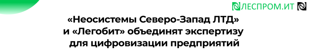 Неосистемы и Легобит соглашение о цифровизации предприятий.png