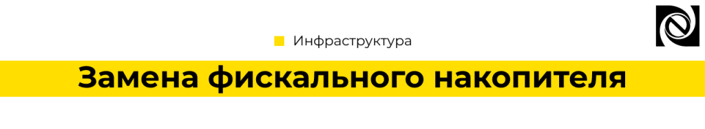 Фискальныйнакопитель требования, замена-min.png