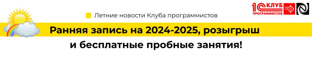 Летние новости от Клуба Программистов ранняя запись на 2024-2025, розыгрыш и бесплатные пробные занятия!-min.png