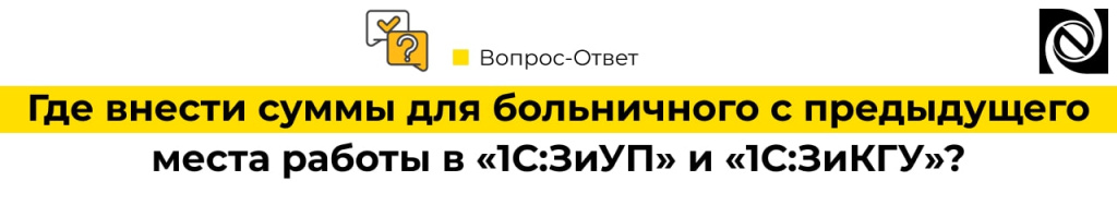 Где внести суммы для больничного с предыдущего места работы в 1С ЗУП и 1С ЗКГУ-min.jpg