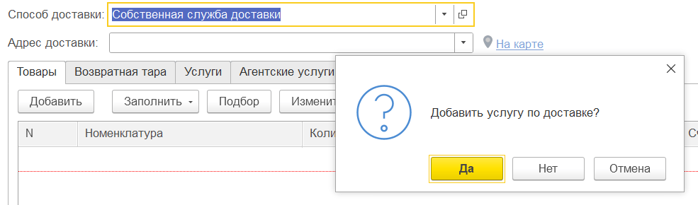 рис 6 доставка товаров в 1С БП-min.png