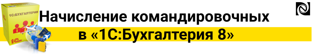 Начисление командировочных в БП_рассылка.png Начисление командировочных в БП_рассылка.png