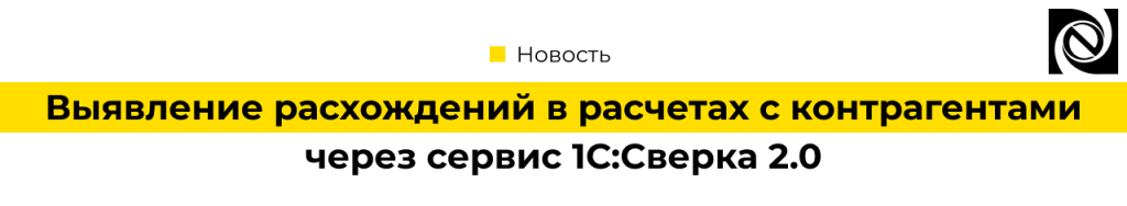 Выявление расхождений в расчетах с контрагентами через сервис 1С Сверка-min.png