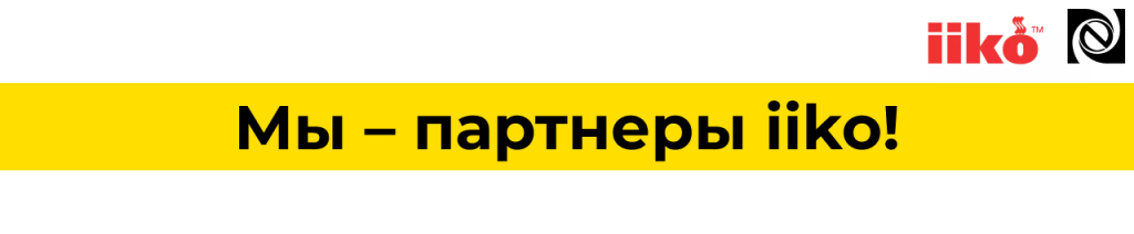 Автоматизация ресторанного бизнеса «Неосистемы» — партнёр iiko.png