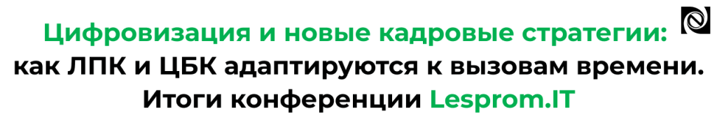 Цифровизация и новые кадровые стратегии ЛПК и ЦБК — итоги Lesprom.IT 2025.png Цифровизация и новые кадровые стратегии ЛПК и ЦБК — итоги Lesprom.IT 2025.png