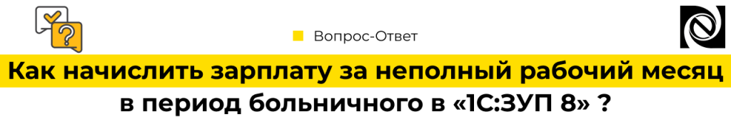 Как начислить зарплату за неполный рабочий месяц в период больничного в 1С Зарплата и управление персоналом 8-min.png
