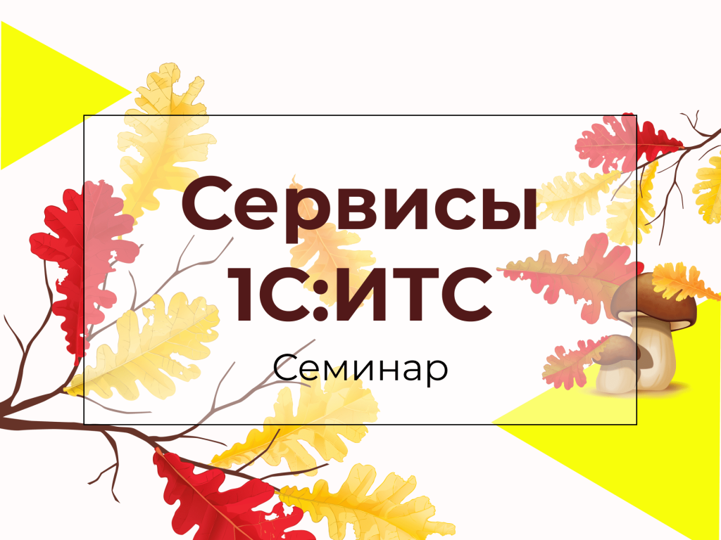 Семинар Сервисы ИТС-min.png Семинар Сервисы ИТС-min.png