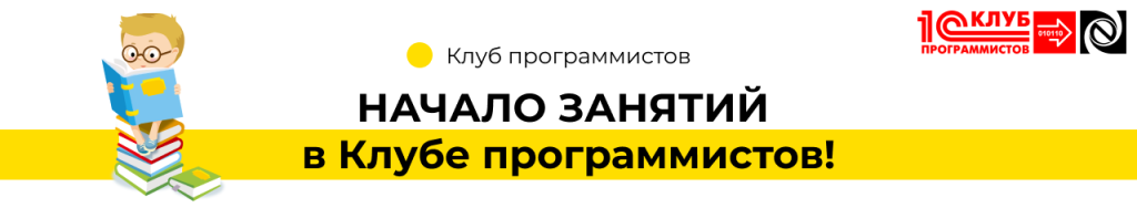НАЧАЛО ЗАНЯТИЙ в Клубе программистов! (2).png