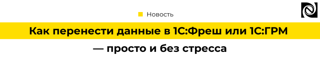 Как самостоятельно перенести данные в 1С Фреш или 1С ГРМ-min.png