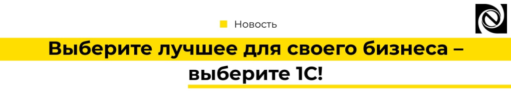 Выберите лучшее для своего бизнеса – выберите 1С-min.jpg