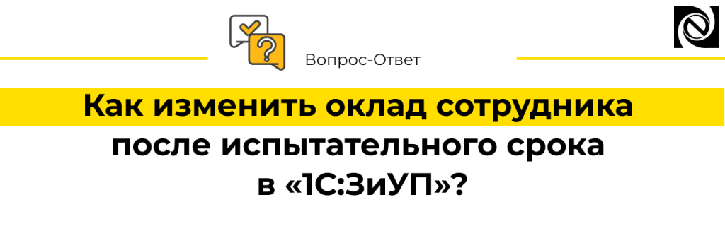 Как изменить оклад сотрудника после испытательного срока в программе «1С ЗиУП».png