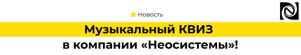 Музыкальный КВИЗ в компании Неосистемы.png