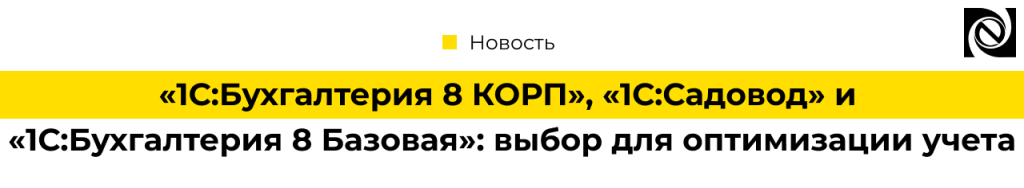 Продажи решений 1С Бухгалтерия 8 КОРП, 1С Садовод и 1С Бухгалтерия 8 Базовая выбор для оптимизации учета.png