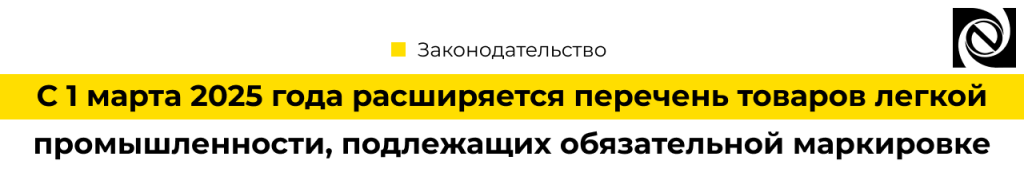 С 01.03.25 года расширяется перечень товаров легкой промышленности, подлежащих обязательной маркировке.png
