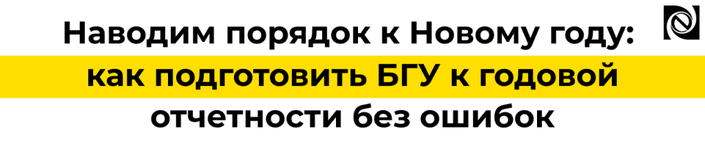 Подготовка 1С БГУ к годовой отчетности проверка остатков и свёртка базы.png