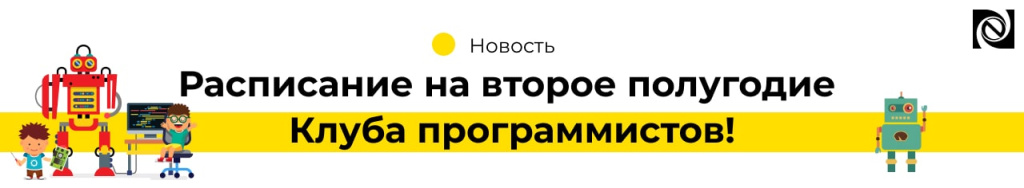 Расписание Клуба программистов (2)-min.jpg