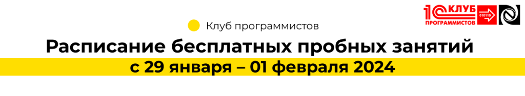 Расписание бесплатных пробных занятий с 29.01 – 01.02.24 (2)-min.png