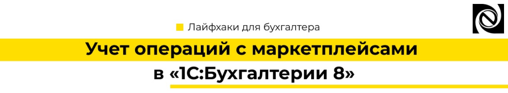 Учет операций с маркетплейсами в «1С Бухгалтерия 8»-min.jpg