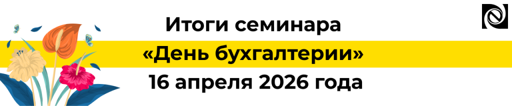 Итоги семинара «День бухгалтерии» 16 апреля 2026 года Неосистемы.png