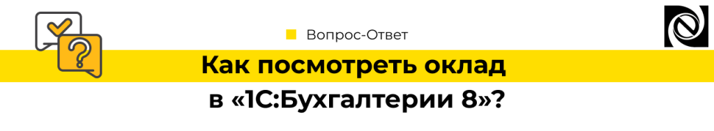 Как посмотреть оклад в «1С Бухгалтерия 8»-min.png