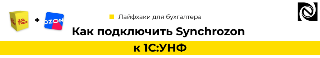 Как подключить Synchrozon к 1С Управление нашей фирмой-min.png
