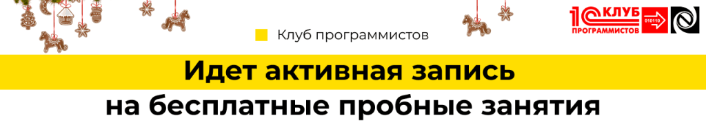 Идет активная запись на бесплатные пробные занятия в Клуб программистов.png