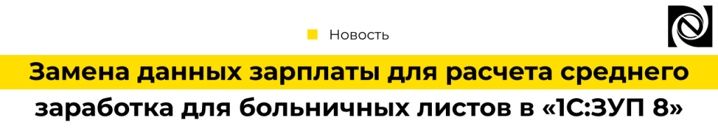 Замена данных зарплаты для расчета среднего заработка для больничных листов в 1С Зарплата 8-min.png