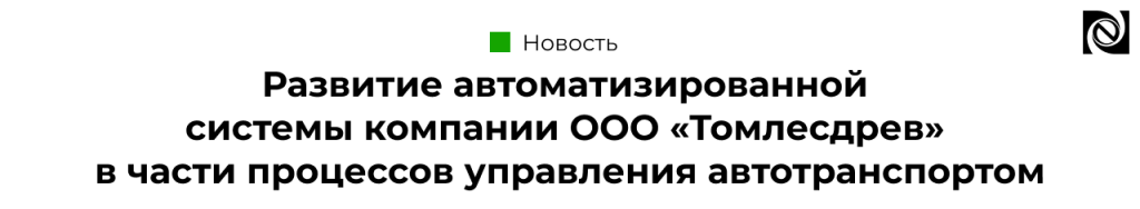 Развитие автоматизированной системы ООО «Томлесдрев» в части процессов управления автотранспортом-min.png