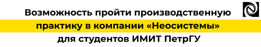 Производственная практика для студентов ИМИТ ПетрГУ в Неосистемы.png