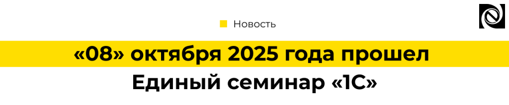 «08» октября 2025 года прошел Единый семинар «1С».png