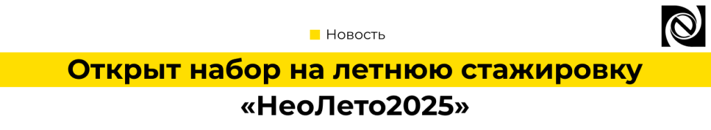 Открыт набор на летнюю стажировку «НеоЛето2025» Неосистемы.png