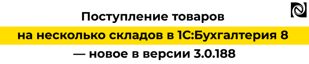 Поступление товаров на несколько складов в 1С Бухгалтерия 8 3.0.188.png