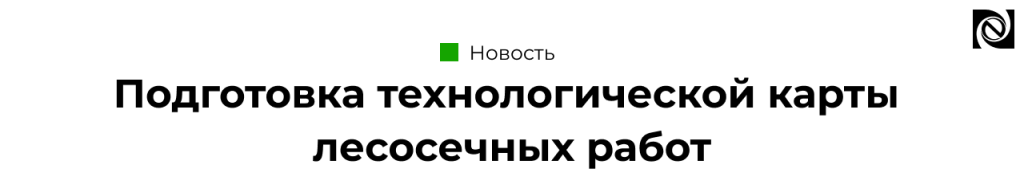 Подготовка технологической карты лесосечных работ-min.png