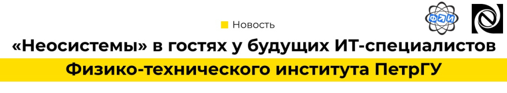 Неосистемы в гостях у будущих ИТ-специалистов Физико-технического института ПетрГУ.jpg