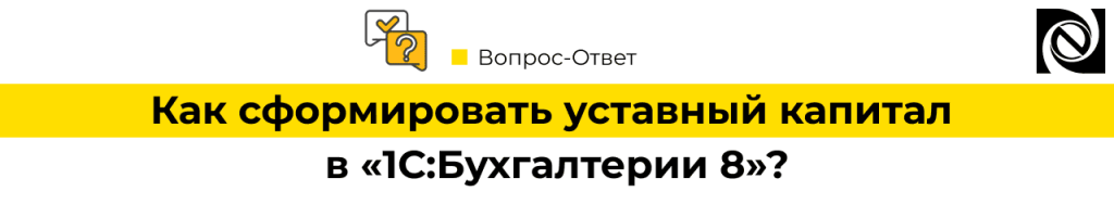 Как сформировать уставный капитал в 1С Бухгалтерии 8.png