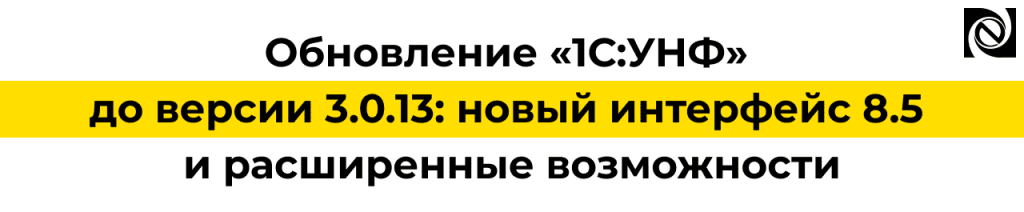 Обновление «1С Управление нашей фирмой» до версии 3.0.13 новый интерфейс 8.5 и расширенные возможности.png