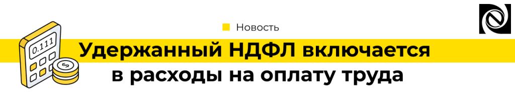 Удержанный НДФЛ включается в расходы на оплату труда -min.png