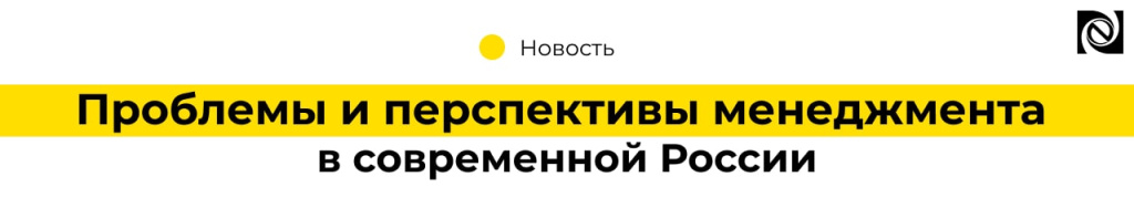 Проблемы и перспективы менеджмента в современной России (2)-min.jpg