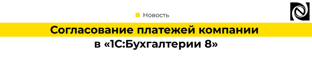Согласование платежей компании в «1С Бухгалтерия 8»-min.png
