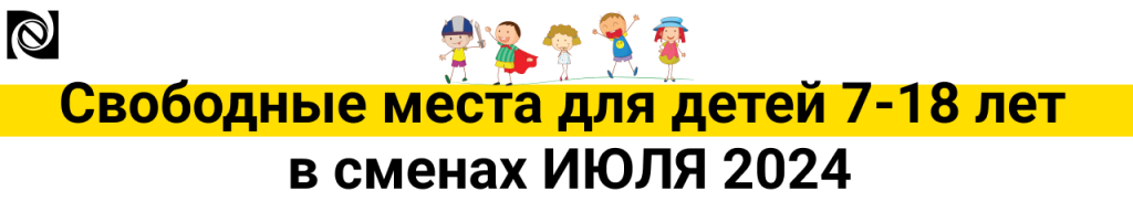 Свободные места для детей 7-18 лет в сменах ИЮЛЯ 2024-мал-min.png