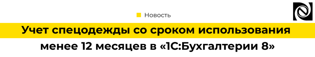 Учет спецодежды со сроком использования менее 12 месяцев в «1С Бухгалтерии 8»-min.png
