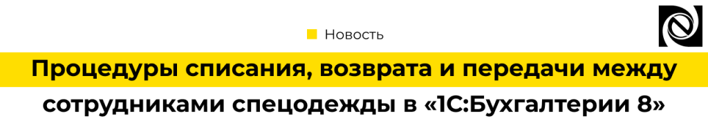 Процедуры списания, возврата и передачи между сотрудниками спецодежды в «1С Бухгалтерия 8»-min.png