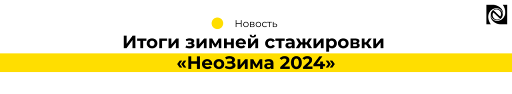 Итоги зимней стажировки «НеоЗима 2024» (2)-min.png