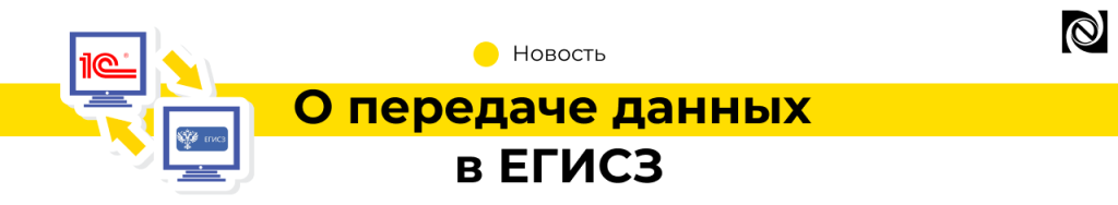 О передаче данных в ЕГИСЗ из 1С-min.png