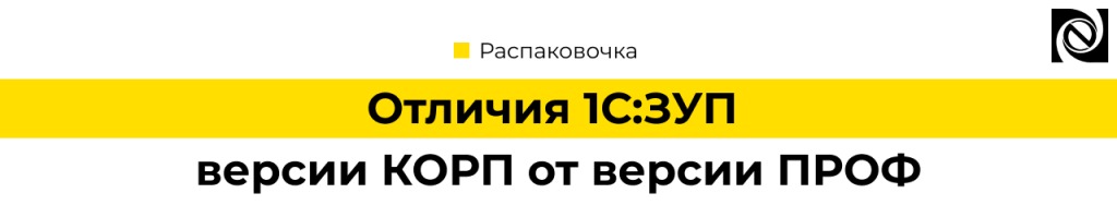 Отличия 1С Зарплата и управление персоналом КОРП от ПРОФ – сравнение редакций.png
