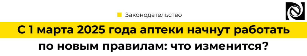 С 1 марта 2025 года аптеки работают по новым правилам.png