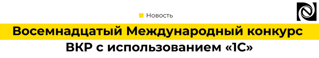 Восемнадцатый Международный конкурс ВКР с использованием «1С» 2024-2025-min.png
