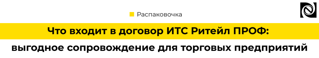 Что входит в договор ИТС Ритейл ПРОФ.png