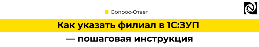 Как указать филиал в 1С Зарплата 8.3 — пошаговая инструкция.png Как указать филиал в 1С Зарплата 8.3 — пошаговая инструкция.png